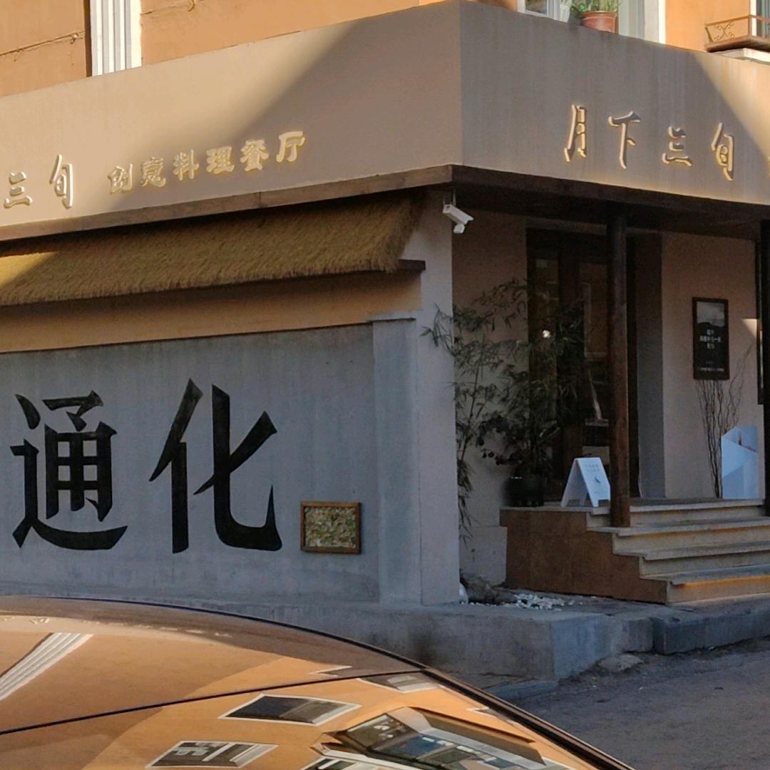 通化市月下三旬创意料理餐厅