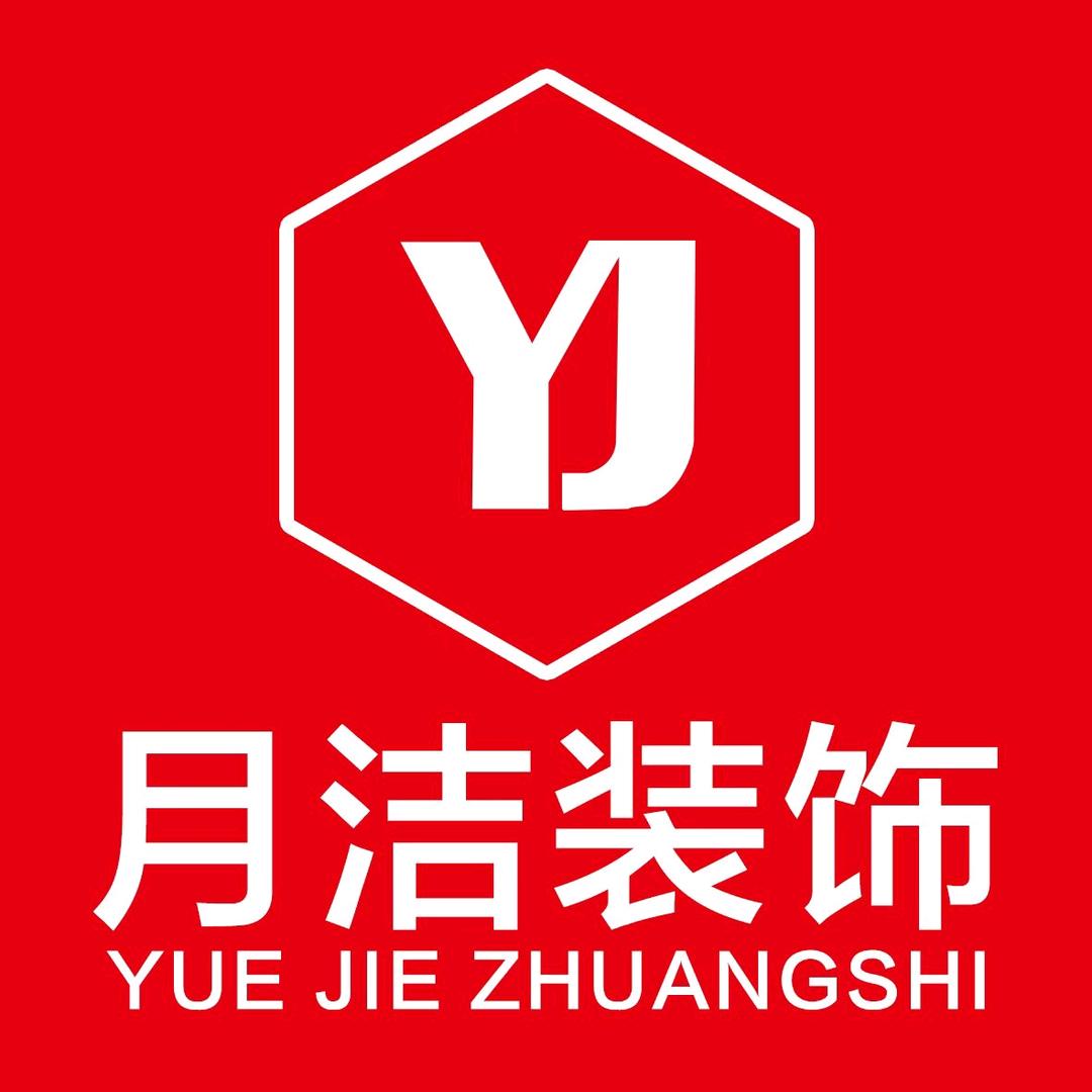 月洁装饰