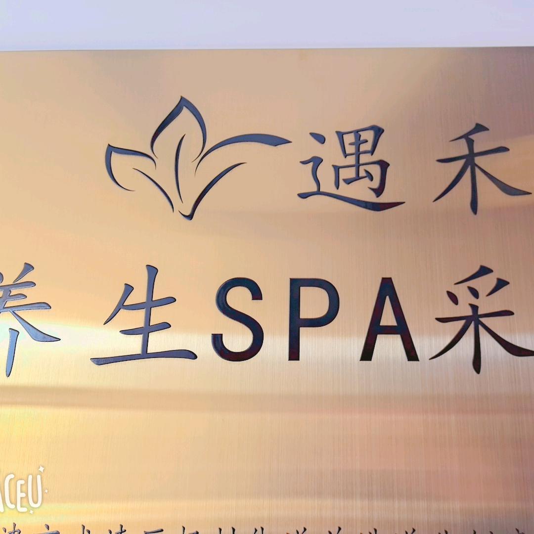 A遇禾采耳Spa养生