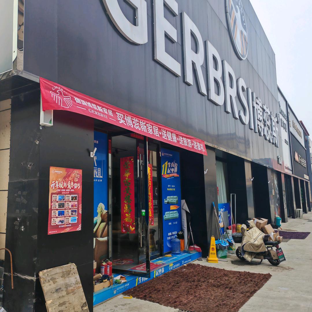 怀远博蕊斯家居