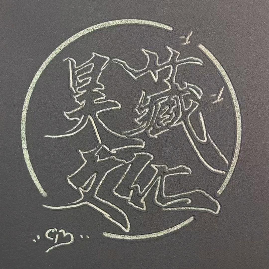 昊藏臻品铺