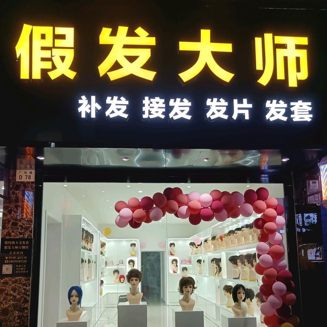 假发大师订制店（余江区广场路78号）