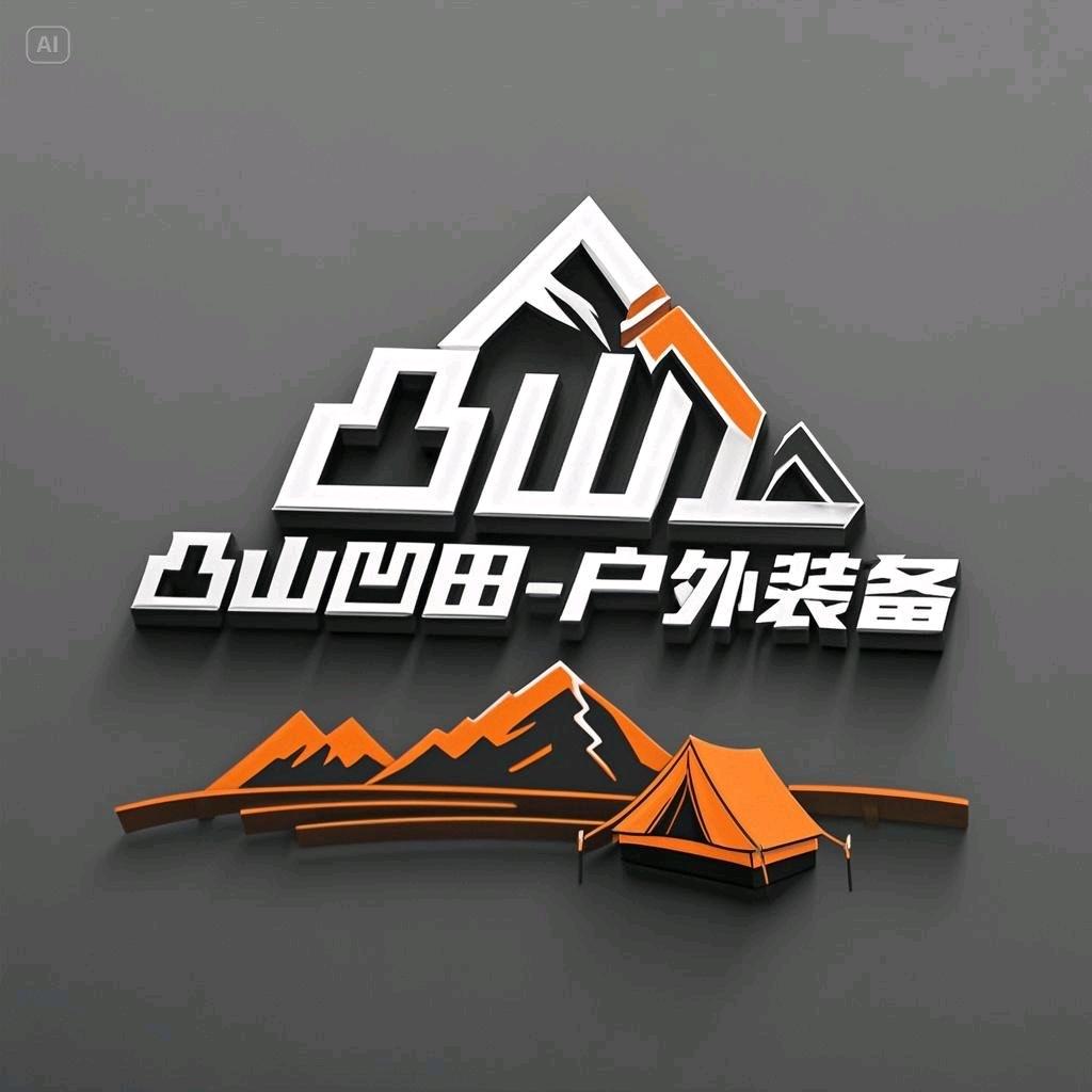 凸山凹田戶外裝备