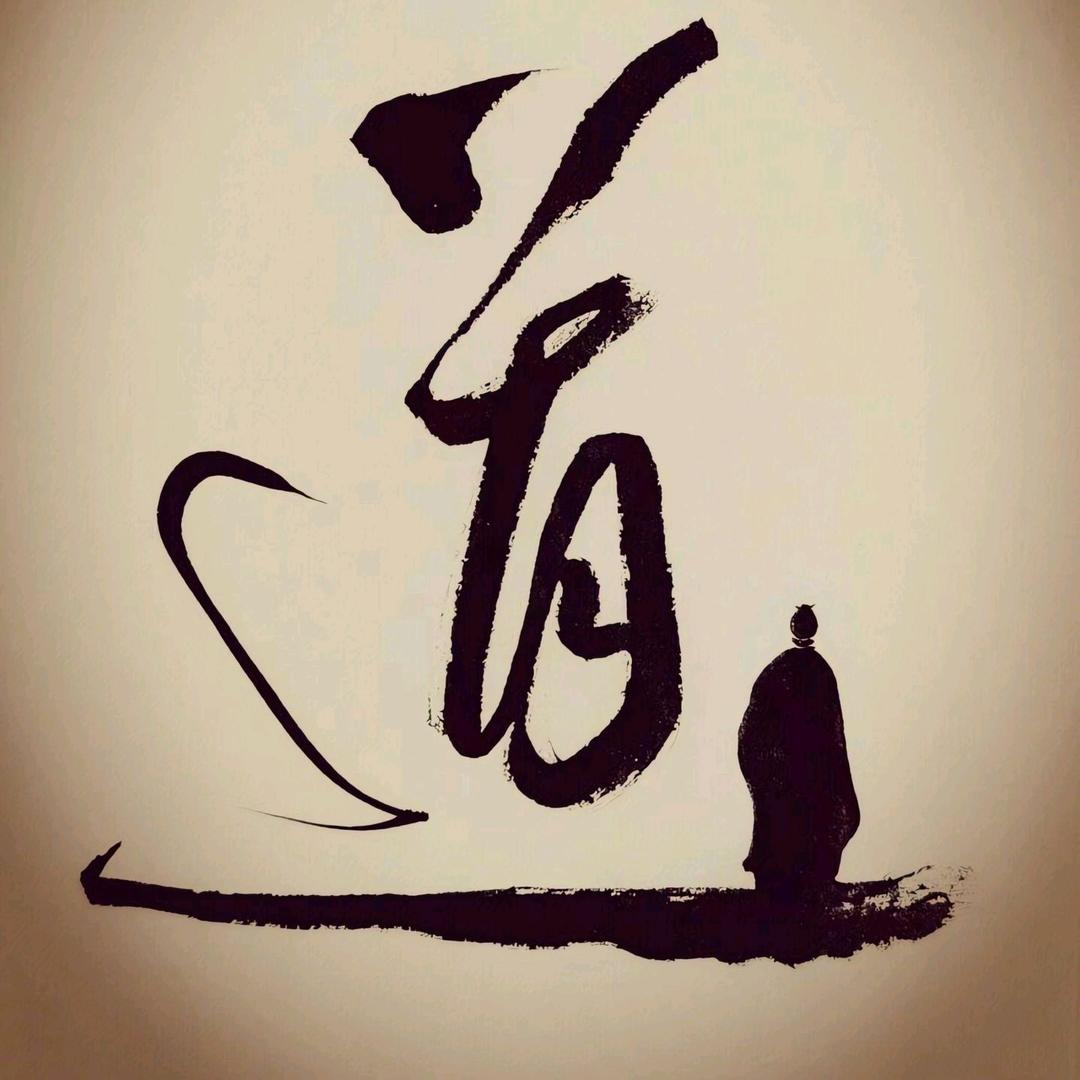 202悟道