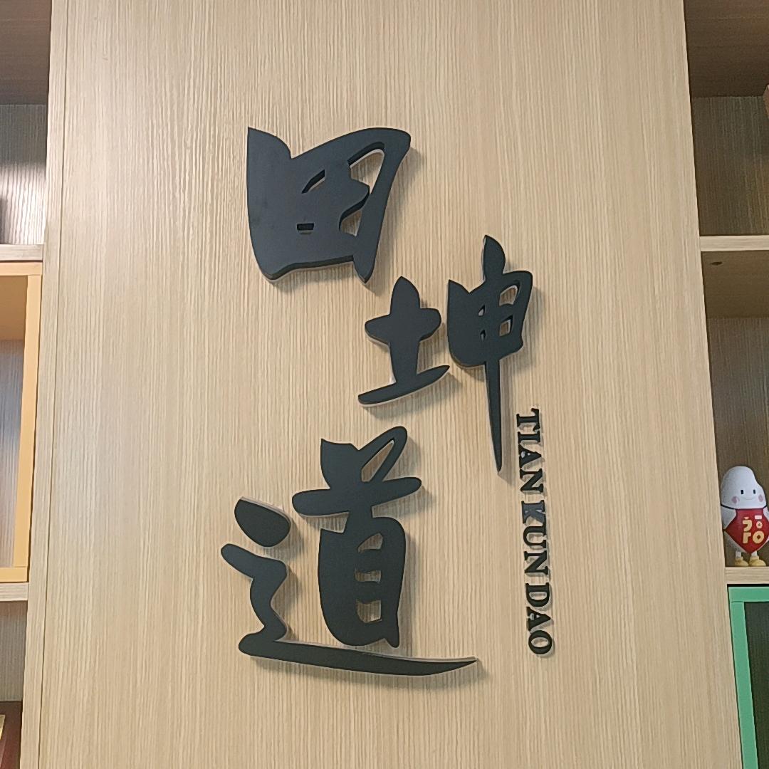 田坤道生态食品之家屯留店