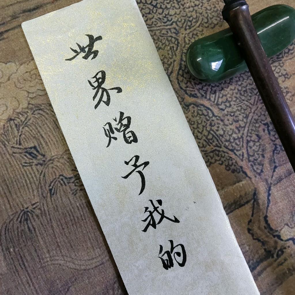 世界赠予我的