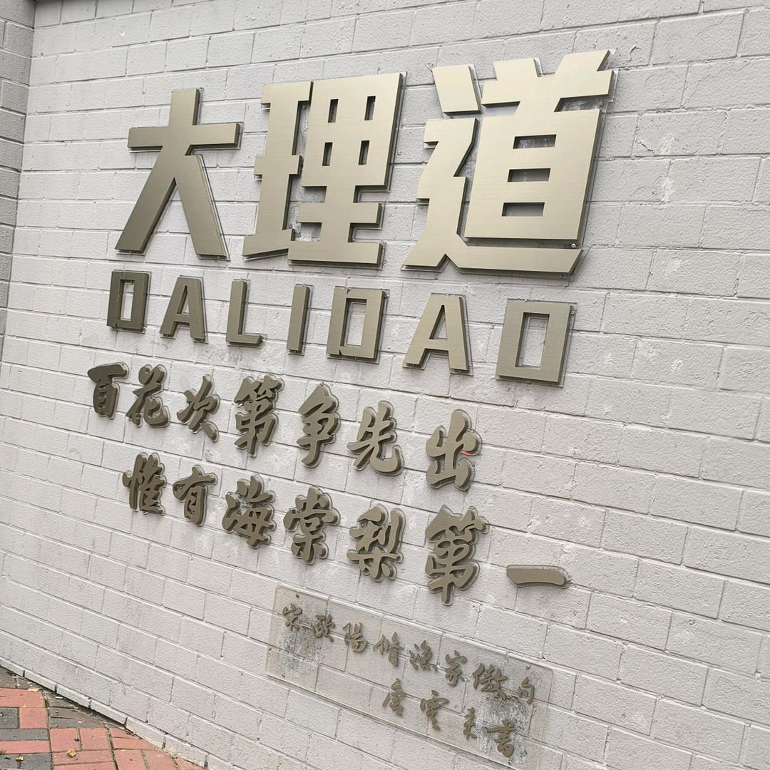 玥玛智能锁(孤岛店)