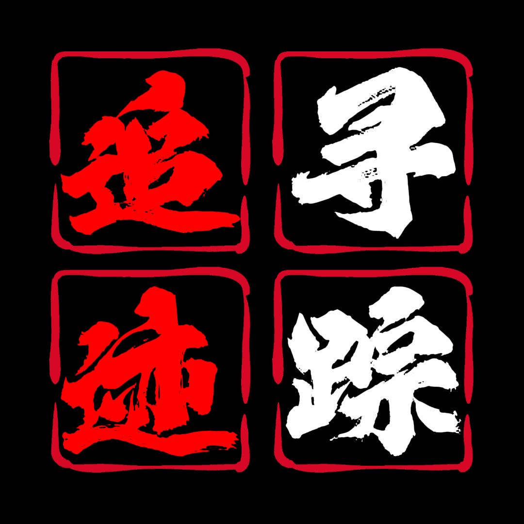 寻踪追迹