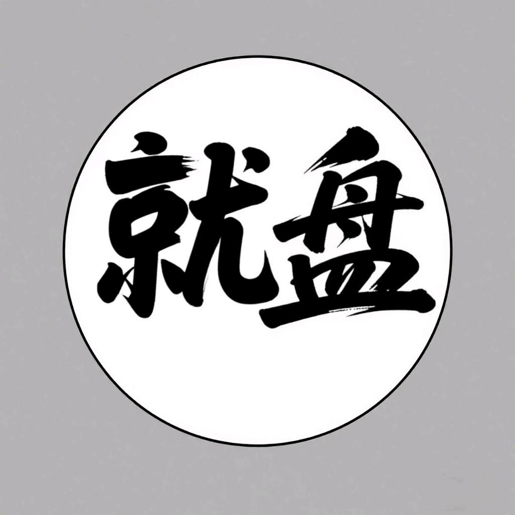 酷盘就盘