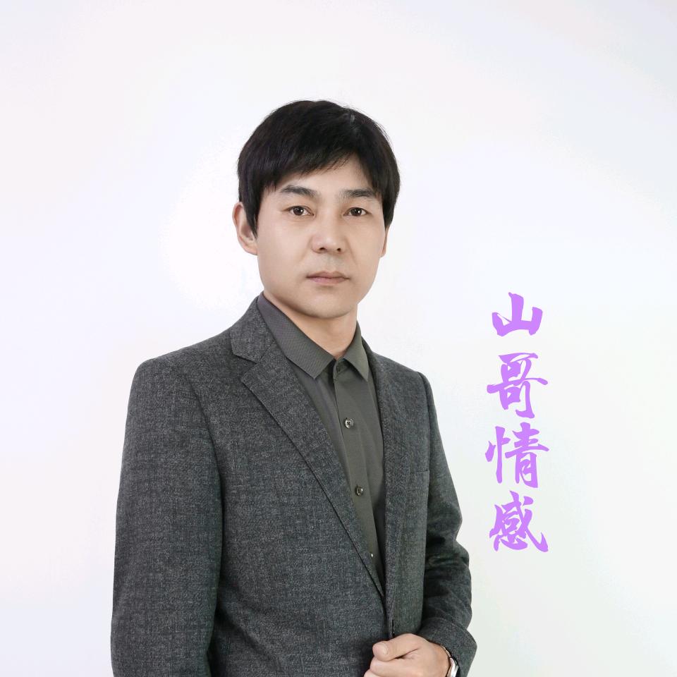 山哥那些年1