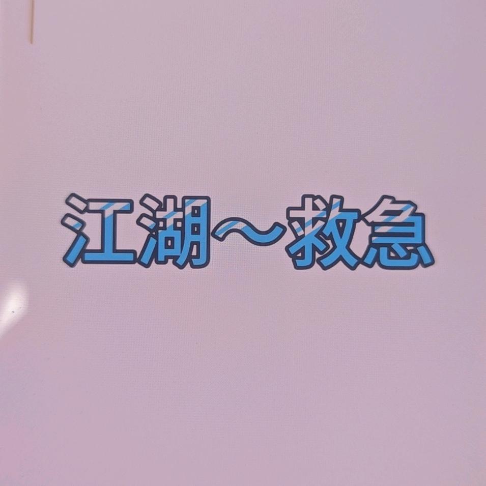 几，多，你，才会，来