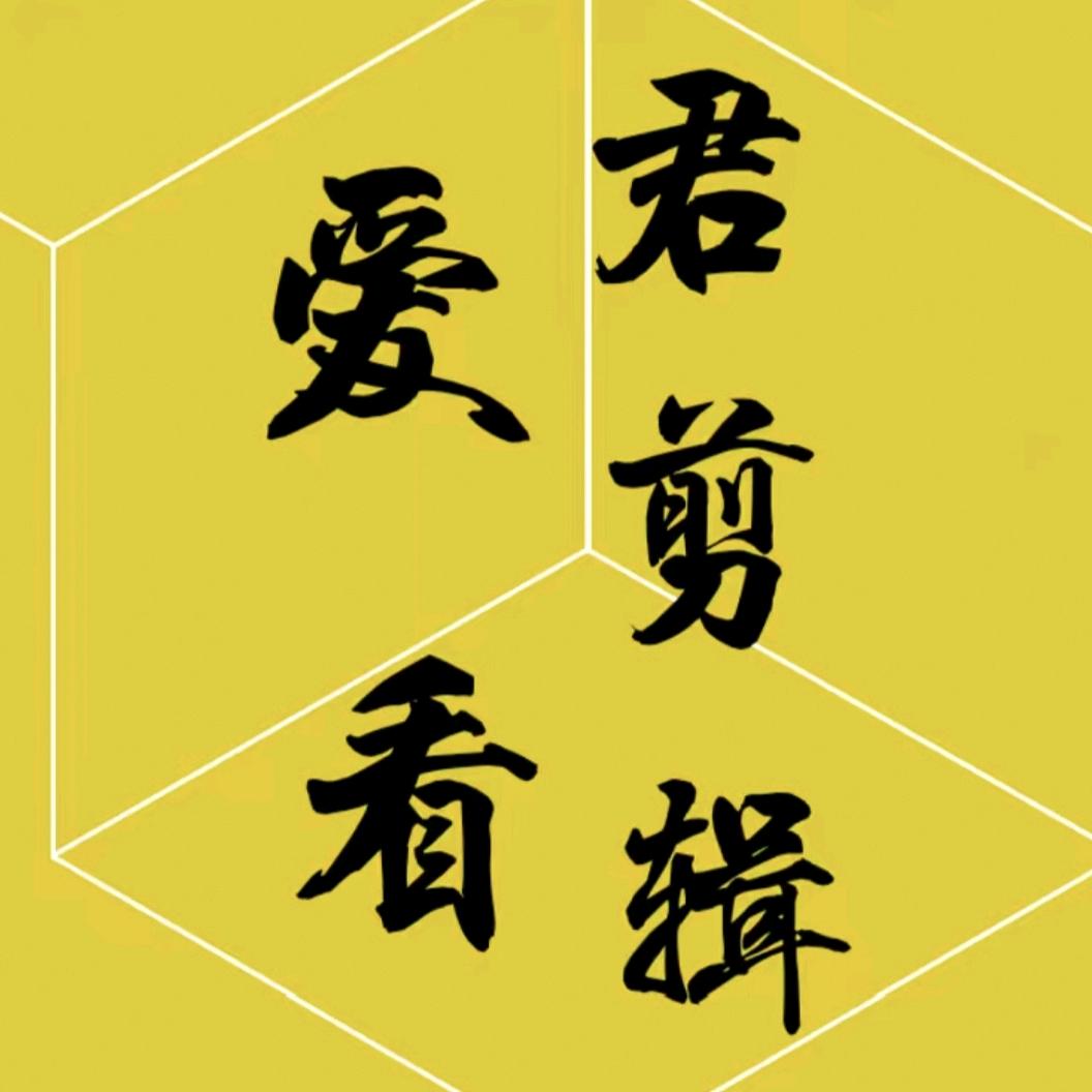 爱看君剪辑