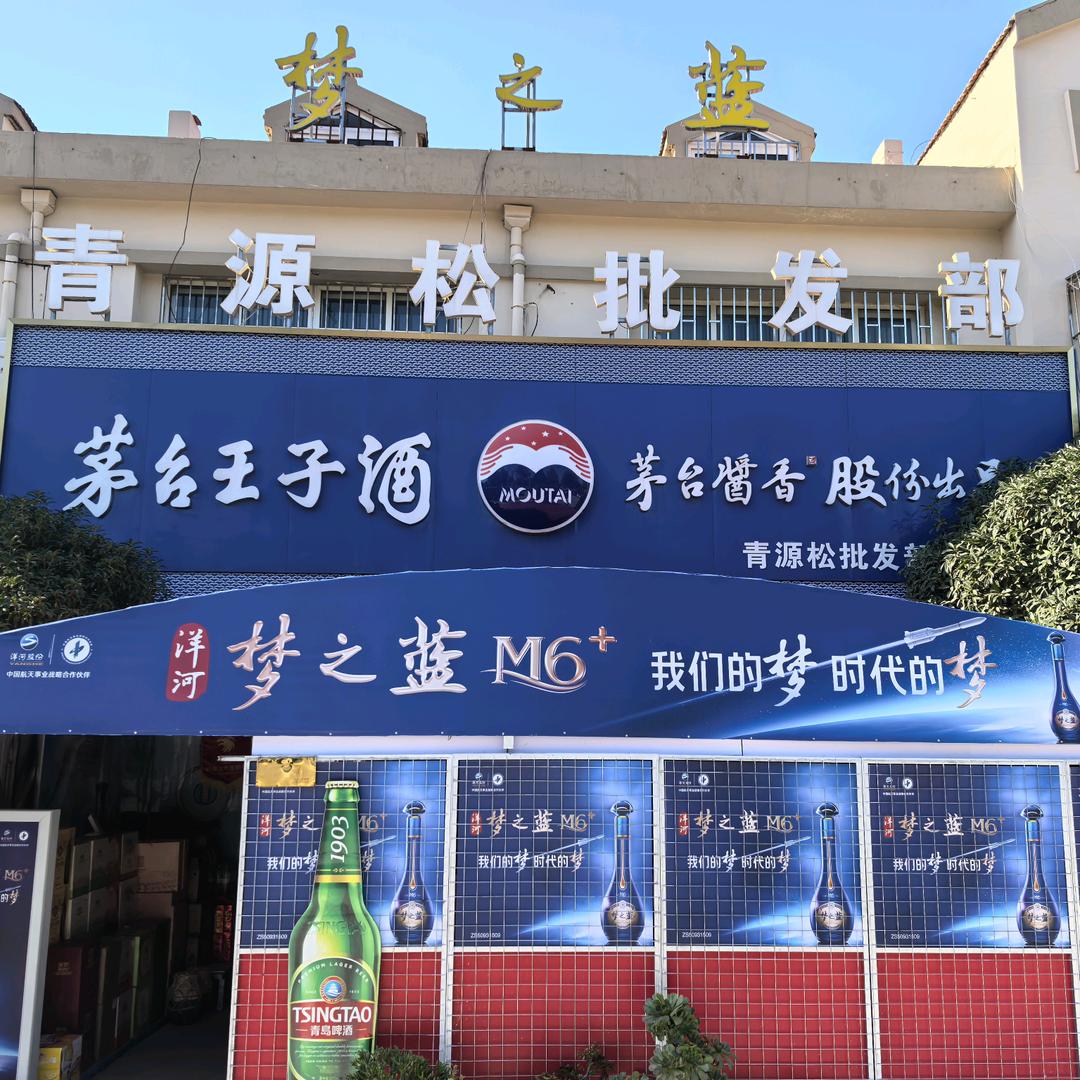 青源松烟酒李春亮