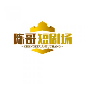 陈哥短剧场