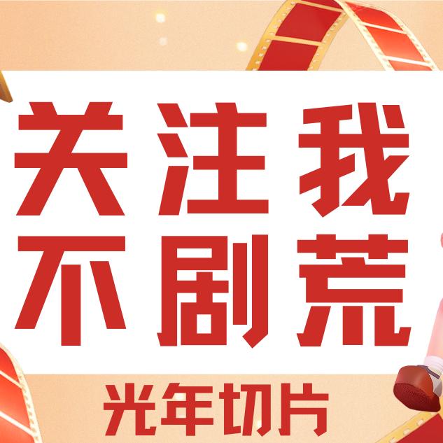 光年切片