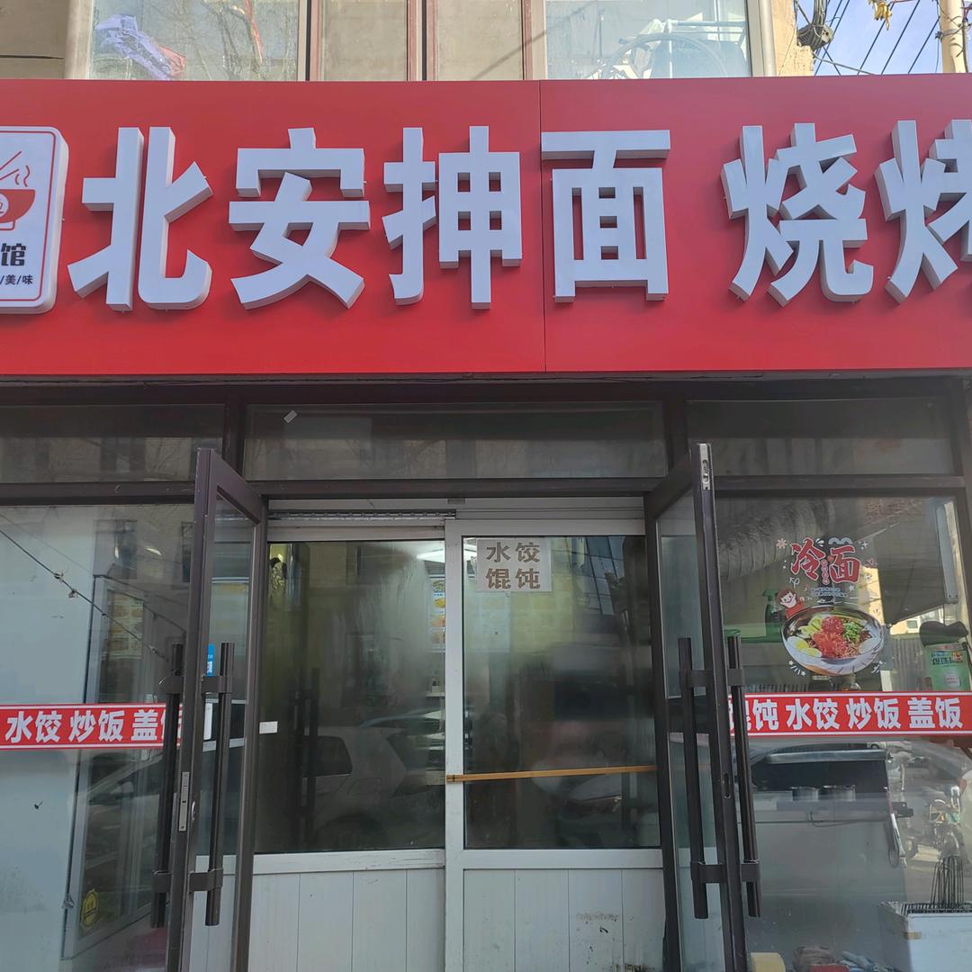 北安抻面烧烤