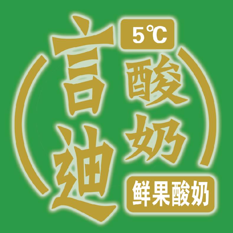 言迪·干噎酸奶·鲜果酸奶