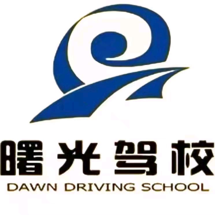 曙光驾校小焦