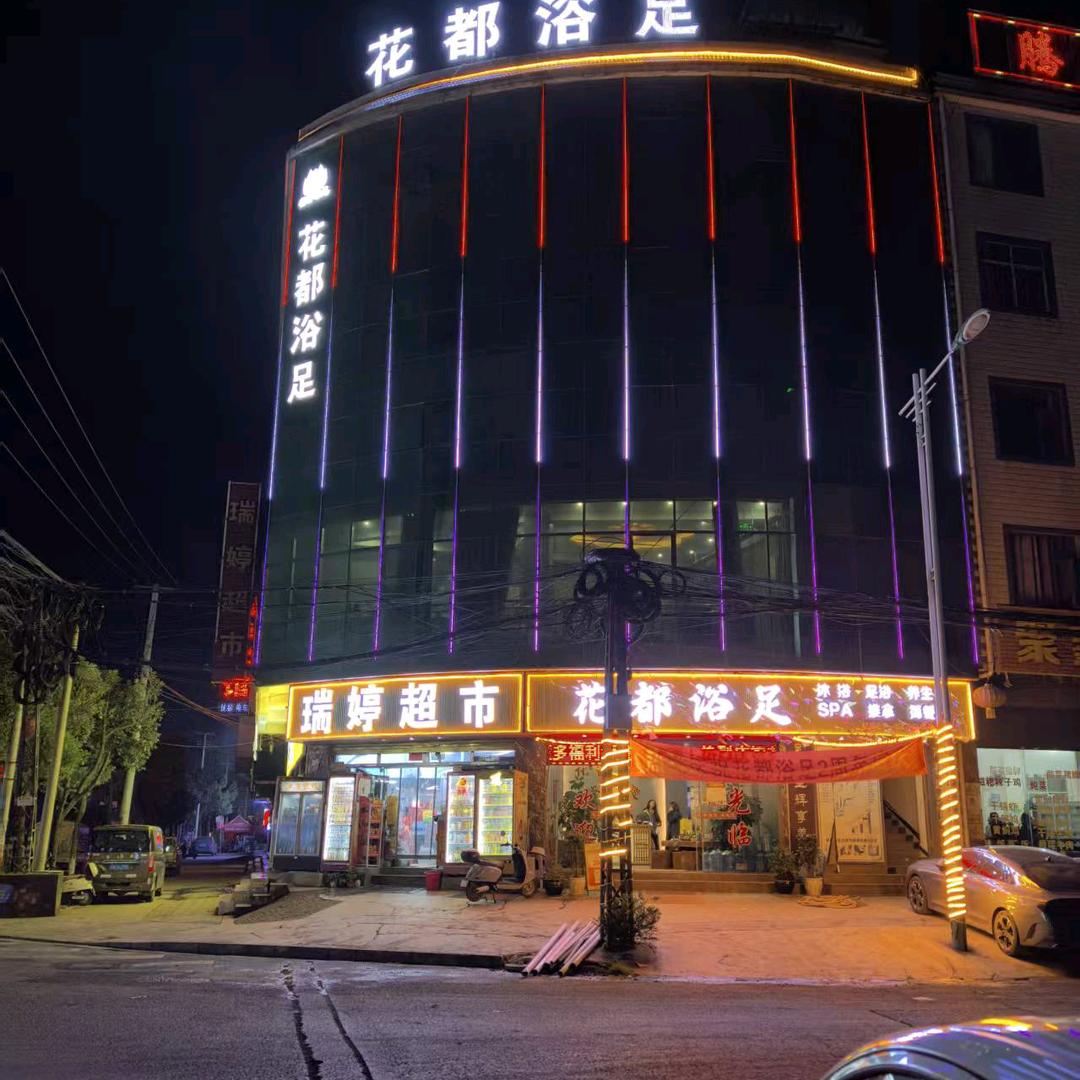 花都浴足寻甸金所店24小时营业