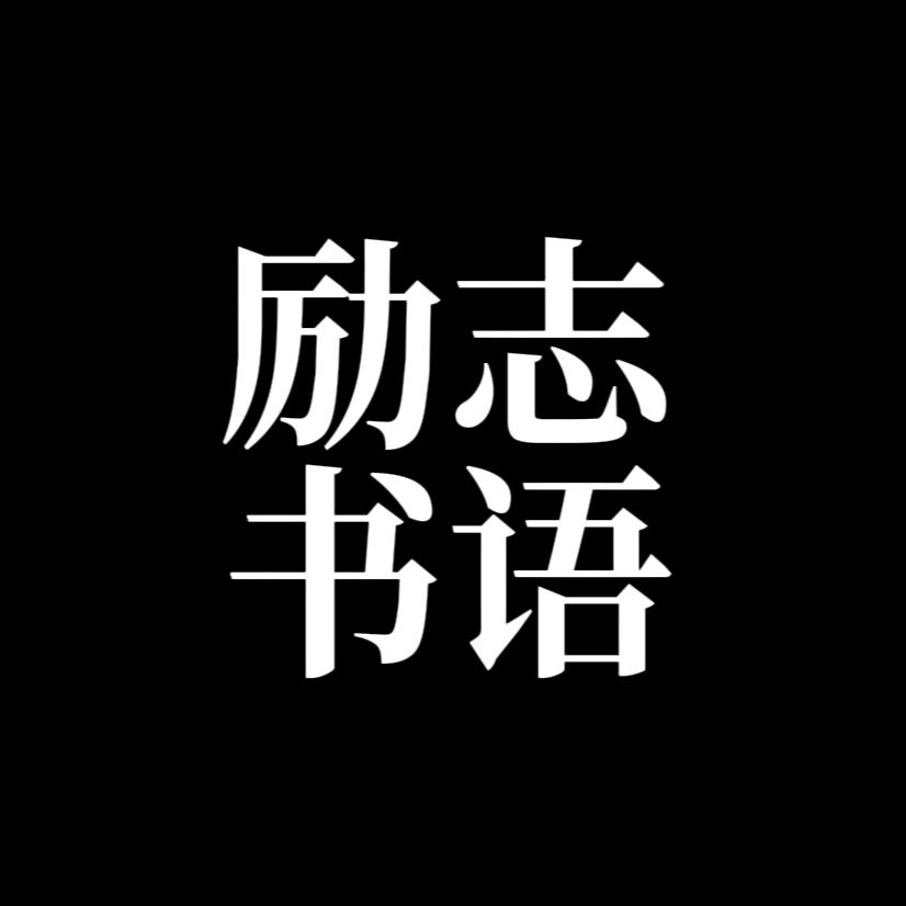 励志书语