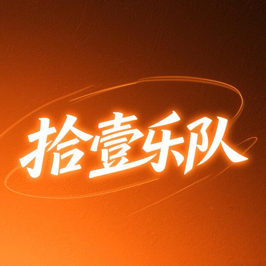 亲蔤萄_拾壹乐队