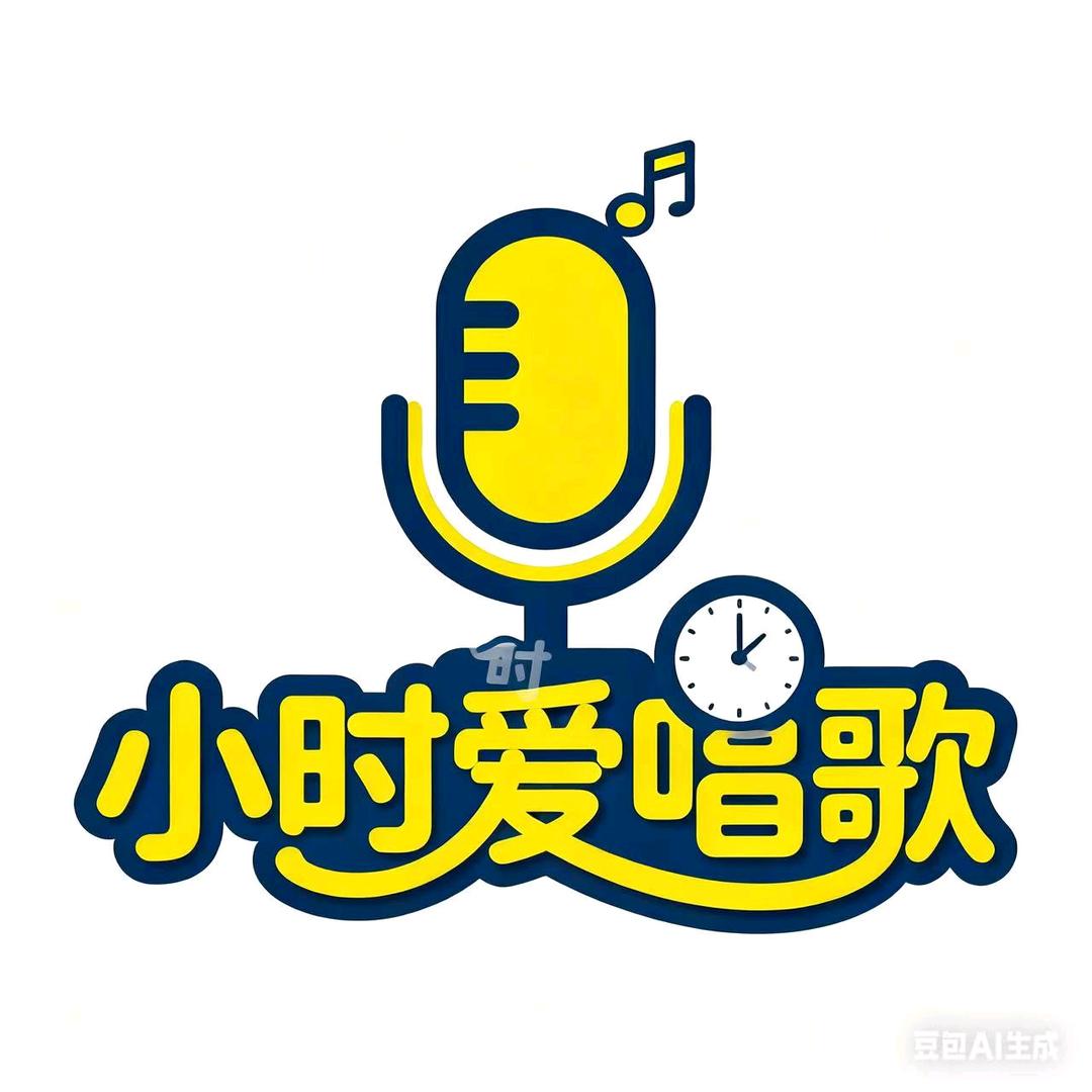 小时爱唱歌