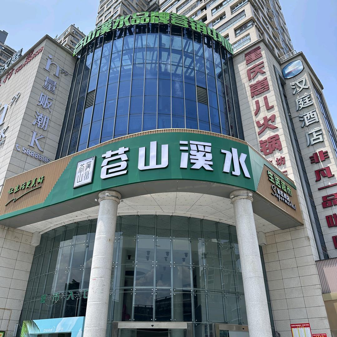 苍山溪水生活超市~秋秋