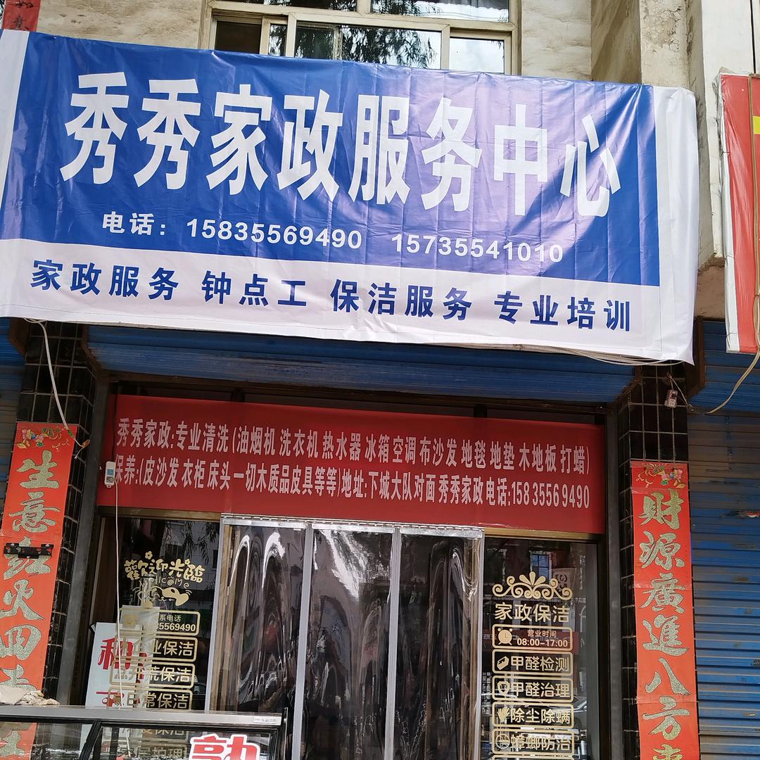 武乡秀秀姐妹专业家政