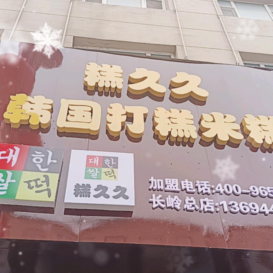 糕久久韩国打糕长岭店