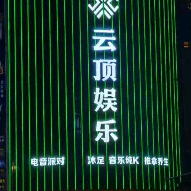 云顶首袖娱乐会所官方号