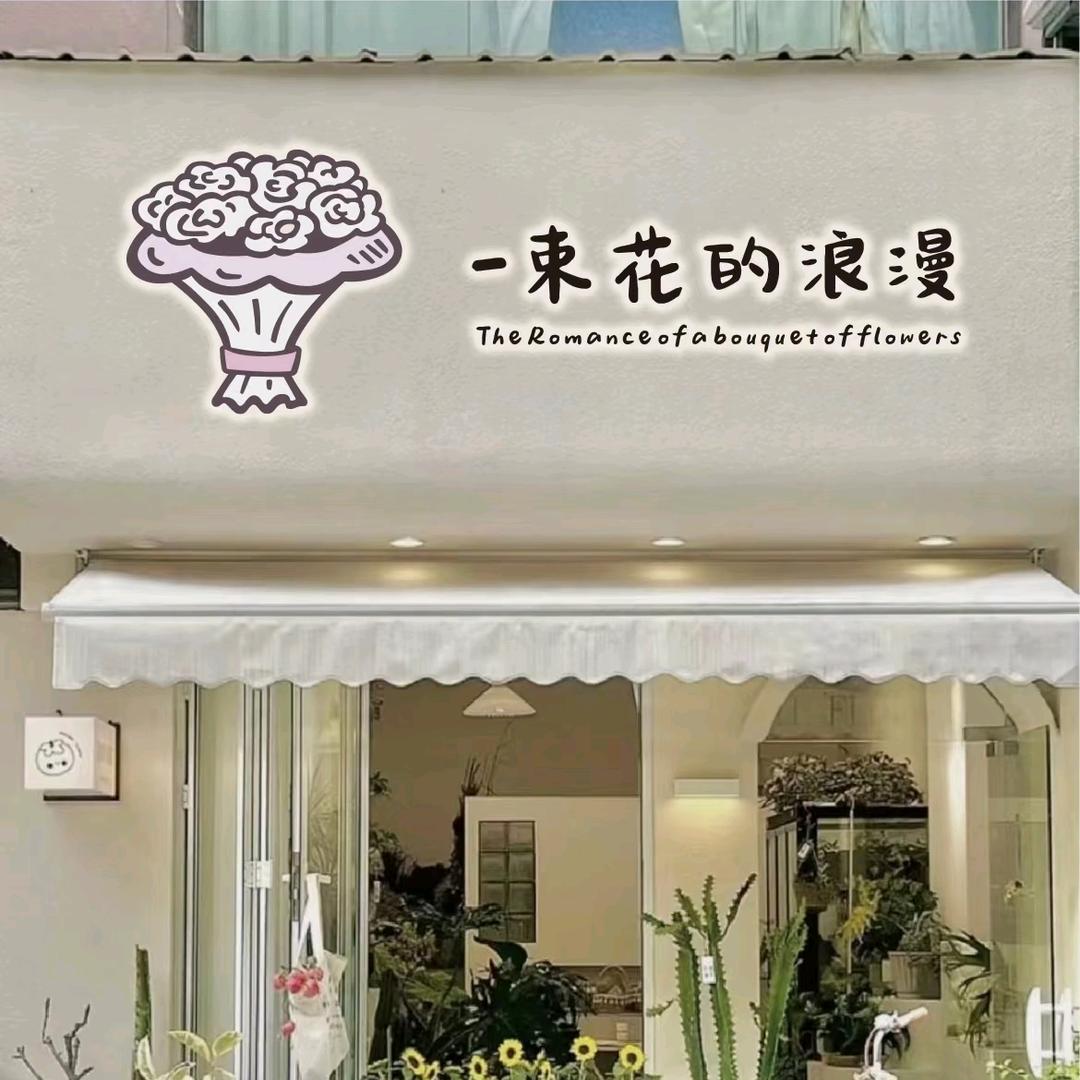 一束花的浪漫🌸