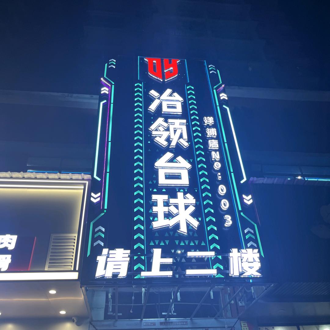 冶领台球俱乐部（洋浦店）