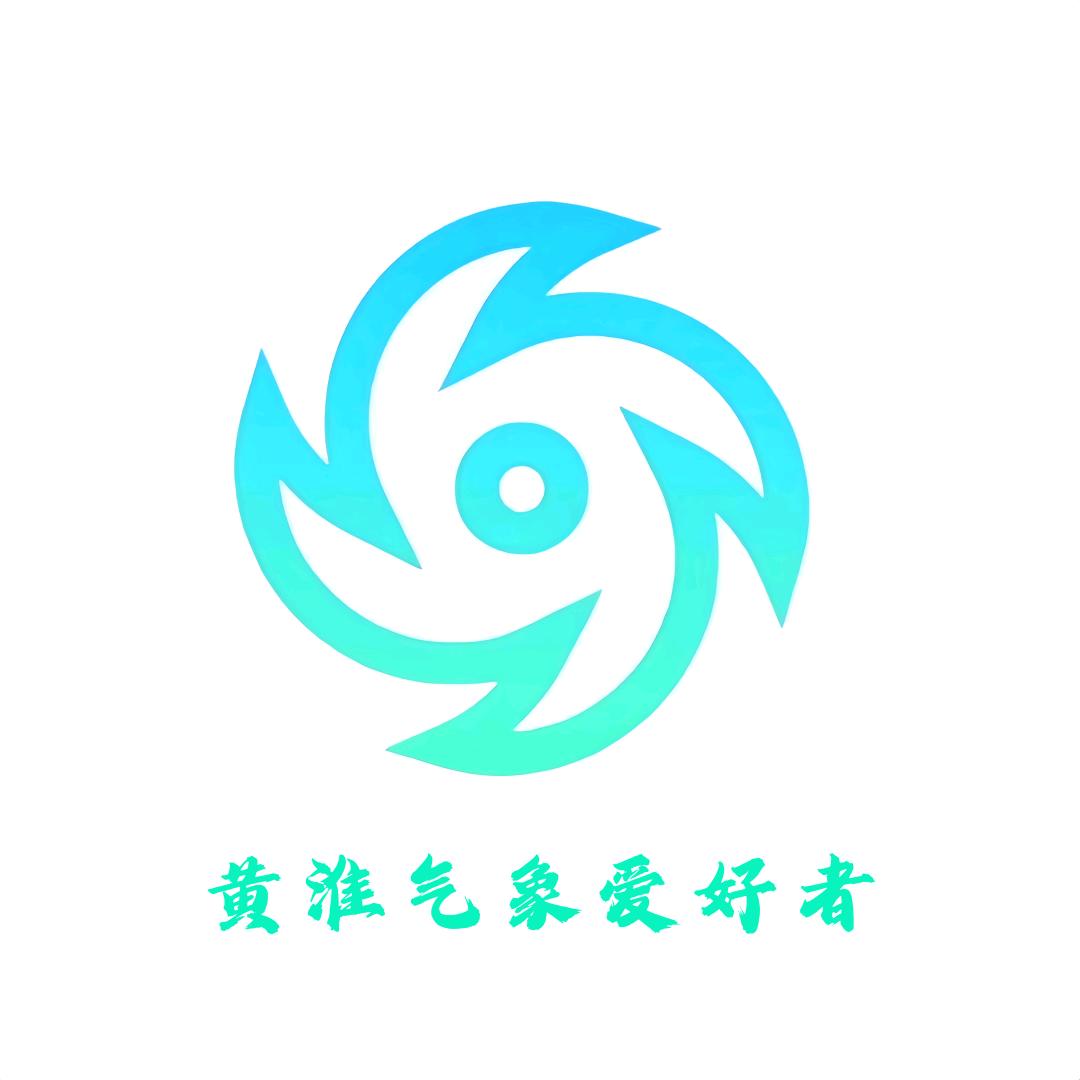 黄淮气象爱好者