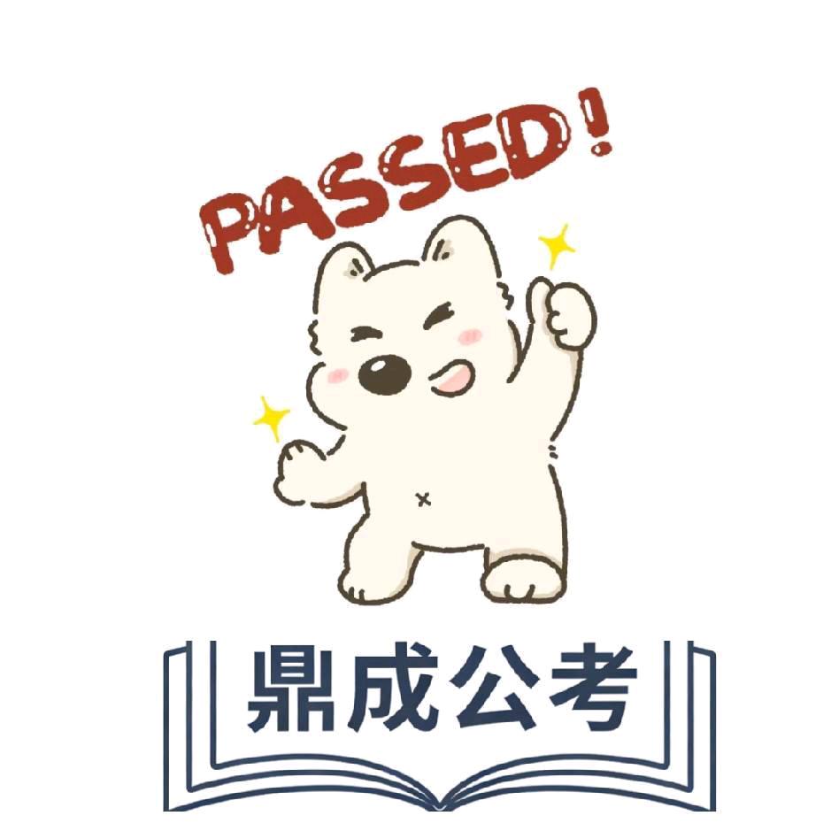 鼎成公考-是卫卫呀