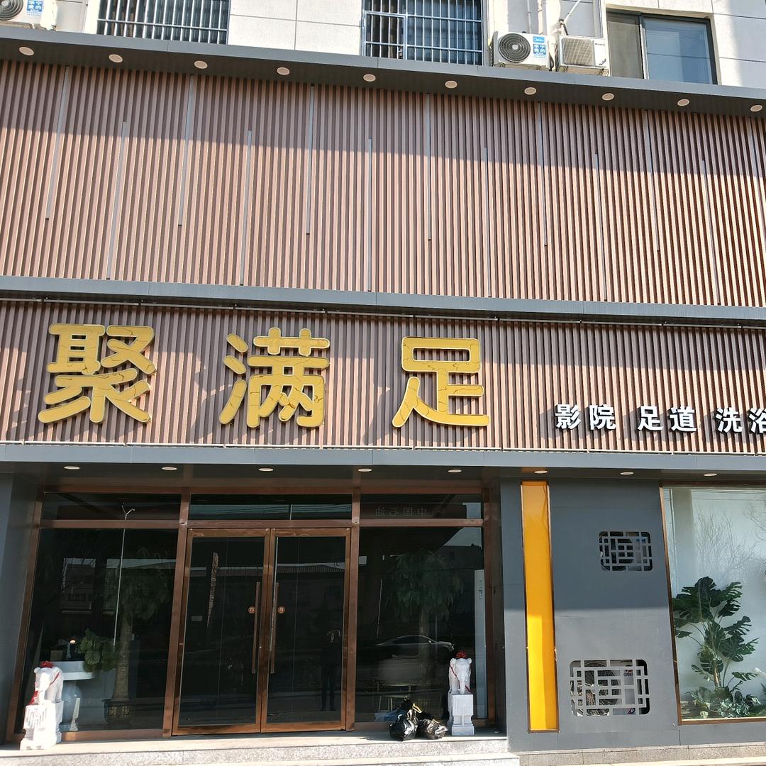 聚满足