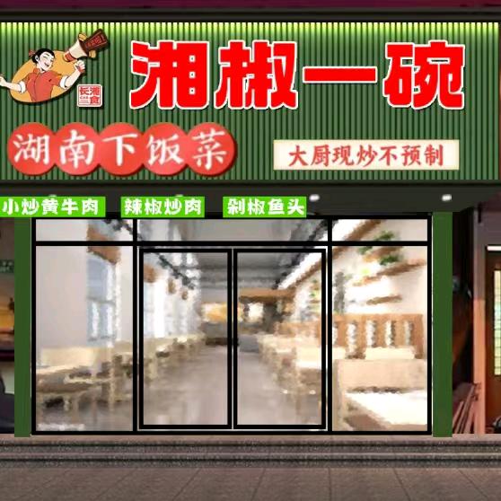 湘椒一碗下饭菜