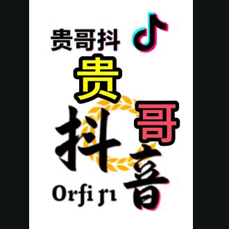 贵哥