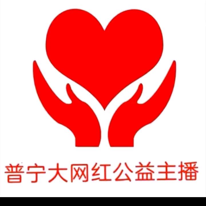 普宁大网红公益主播