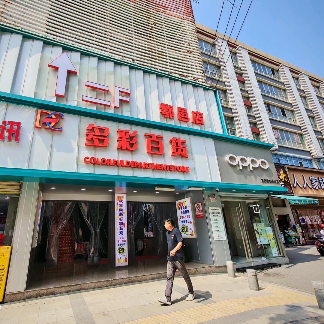 多彩百货(鄠邑区。娄敬路)