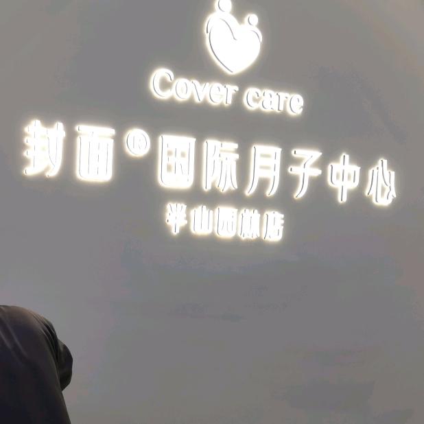 封面国际月子会所