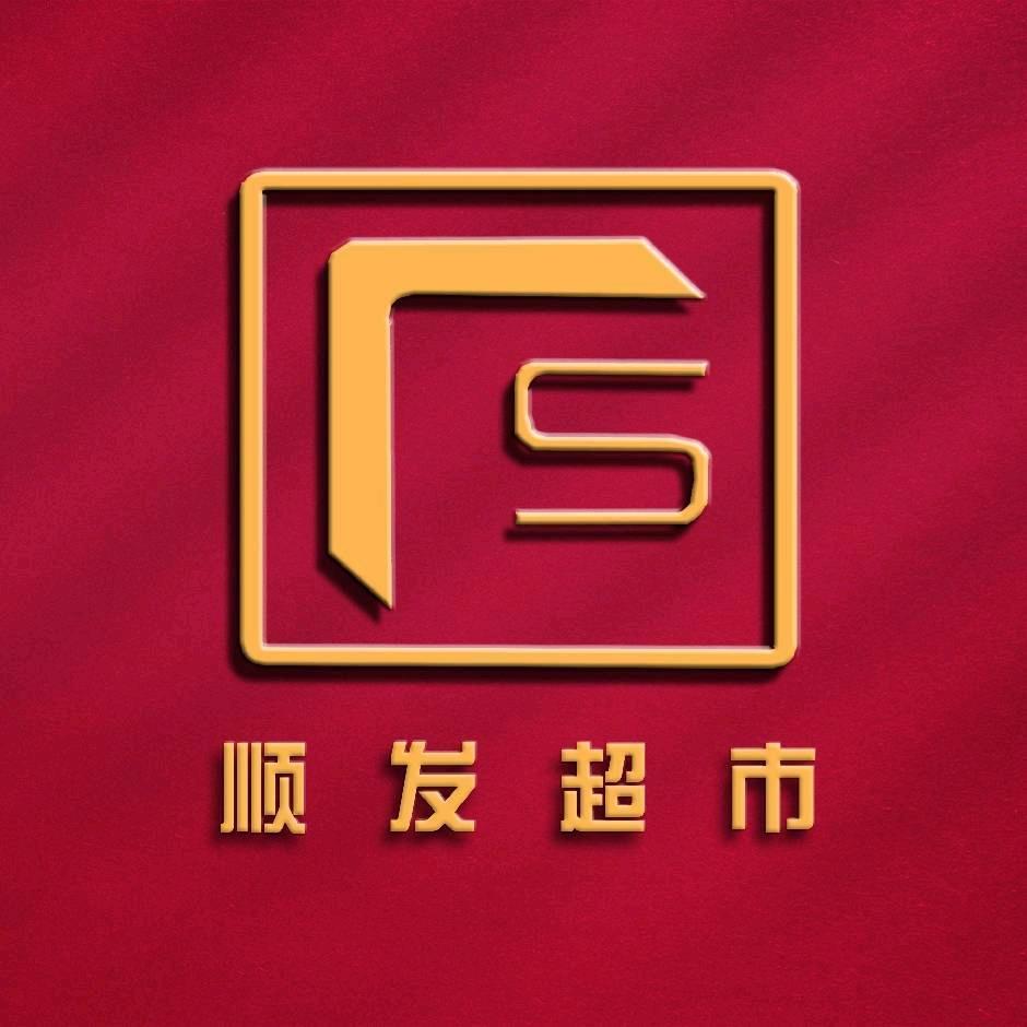 顺发超市(小号)