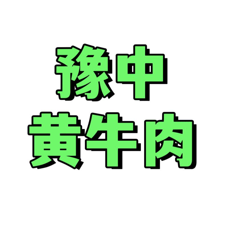 豫中黄牛肉