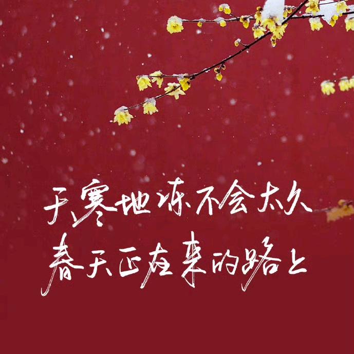 冬春之交