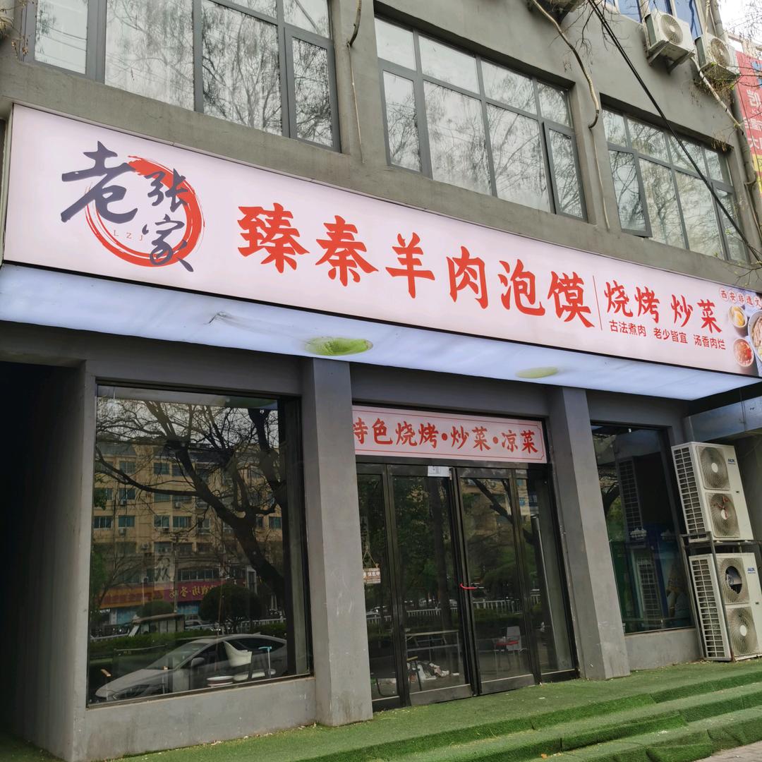 老张家臻秦羊肉泡馍烧烤小炒