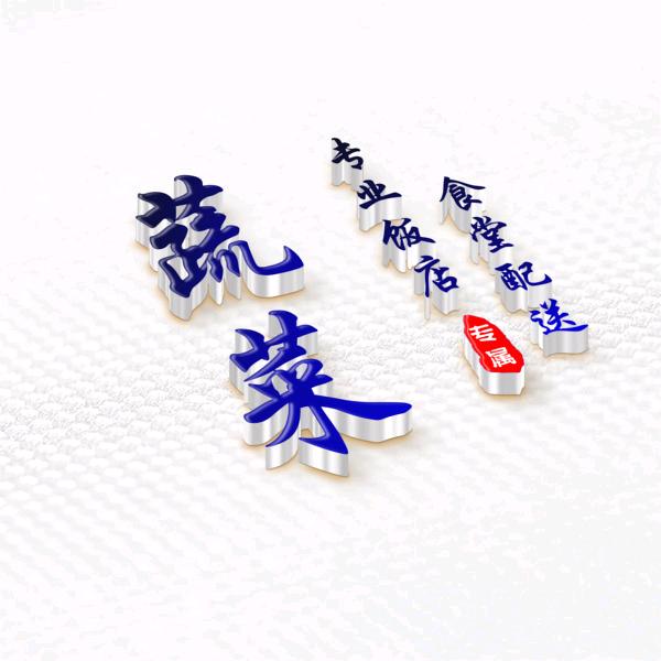 蔡新致（吉祥如意）