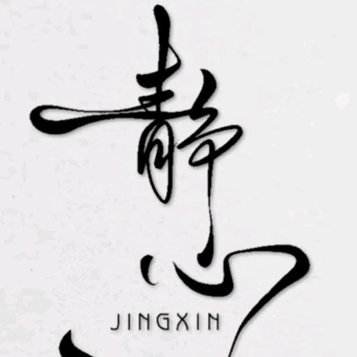 不慌不忙