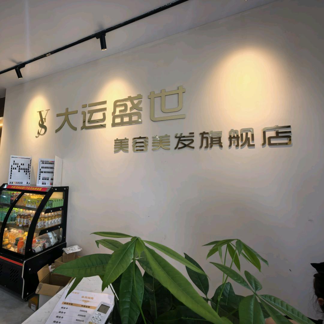 大运盛世美容美发