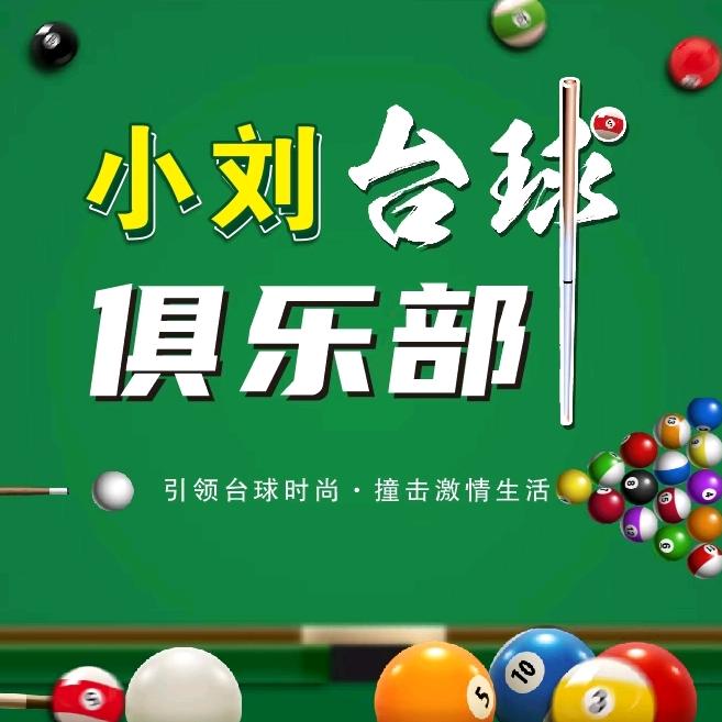 小刘台球🎱