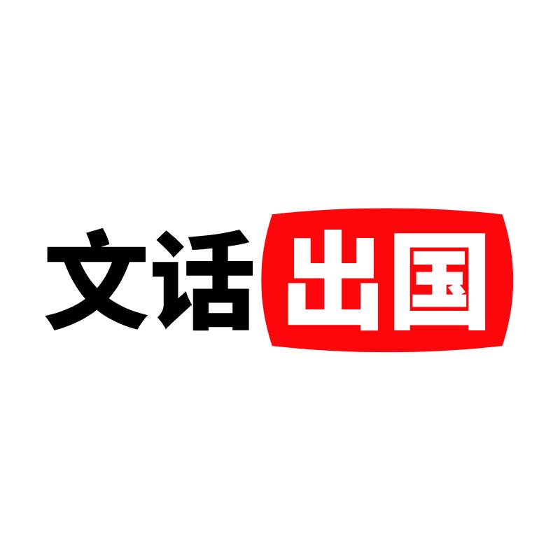文话出国