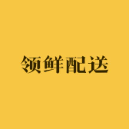 领鲜配送